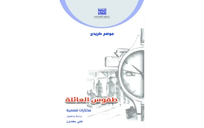 طقوس العائلة